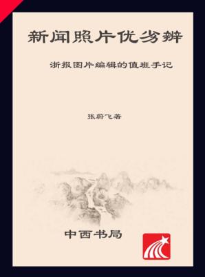 新闻照片优劣辨  浙报图片编辑的值班手记 封面