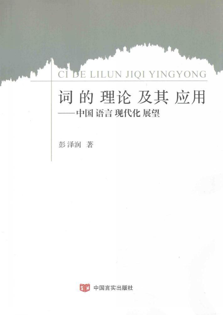 词的理论及其应用  中国语言现代化展望 封面