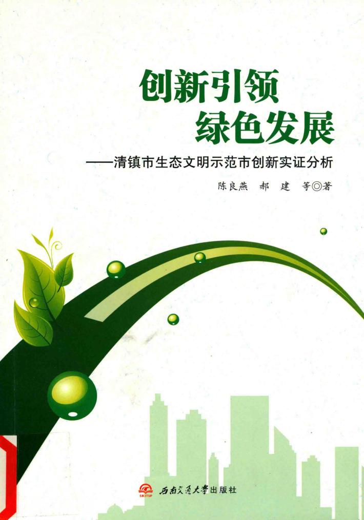 创新引领·绿色发展  清镇市生态文明示范市创新实证分析 封面