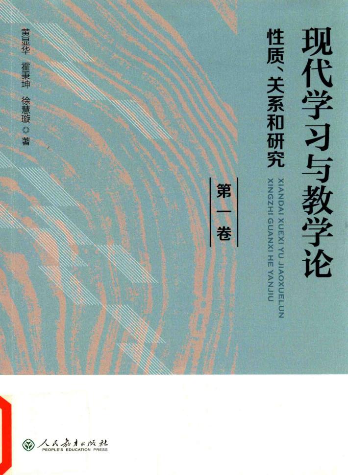 现代学习与教学论  性质、关系和研究  第1卷 封面