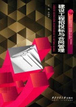 建设工程招投标与合同管理 封面