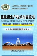 氧化铝生产技术作业标准  原料制备  高压溶出  赤泥沉降分册 封面