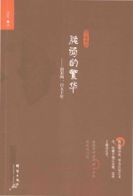 脆弱的繁华  南宋的一百五十年 封面