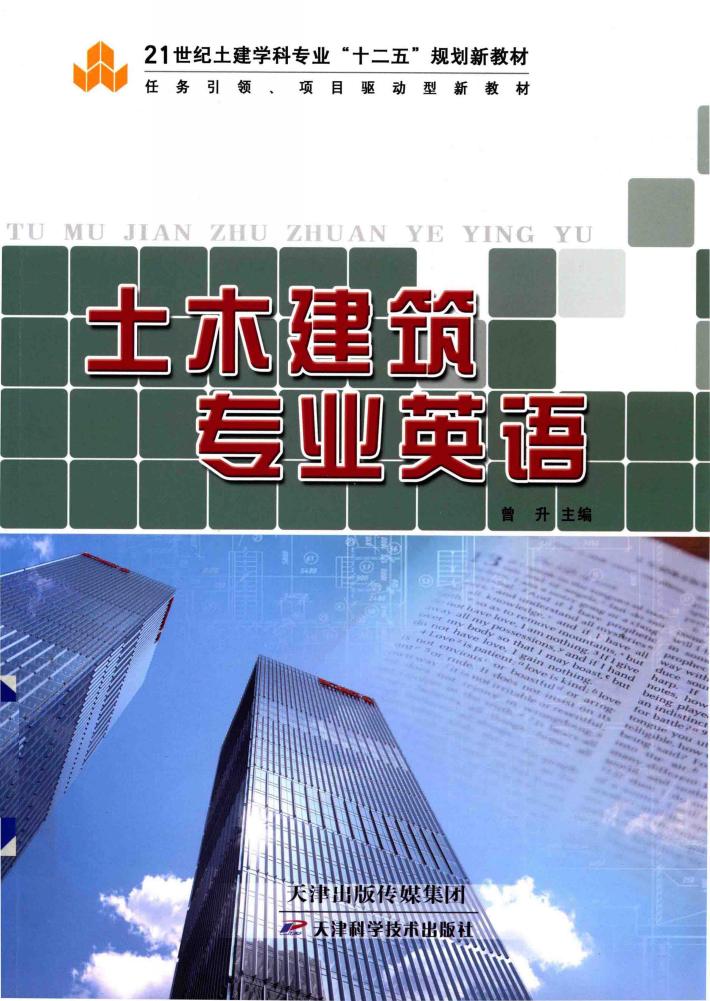 土木建筑专业英语 封面