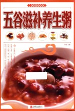 五谷滋补养生粥 封面
