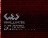 中国创意界  室内环境艺术设计  家装2013 封面