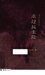 唐斯复散文  走过长生殿 封面