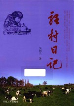 驻村日记 封面