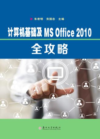 计算机基础及MS Office 2010全攻略 封面