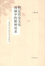 特定历史文化场域中的精神诉求  1990年代中国女性文学研究 封面