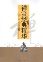 佛道教经典系列丛书  禅宗经典精华  下 封面