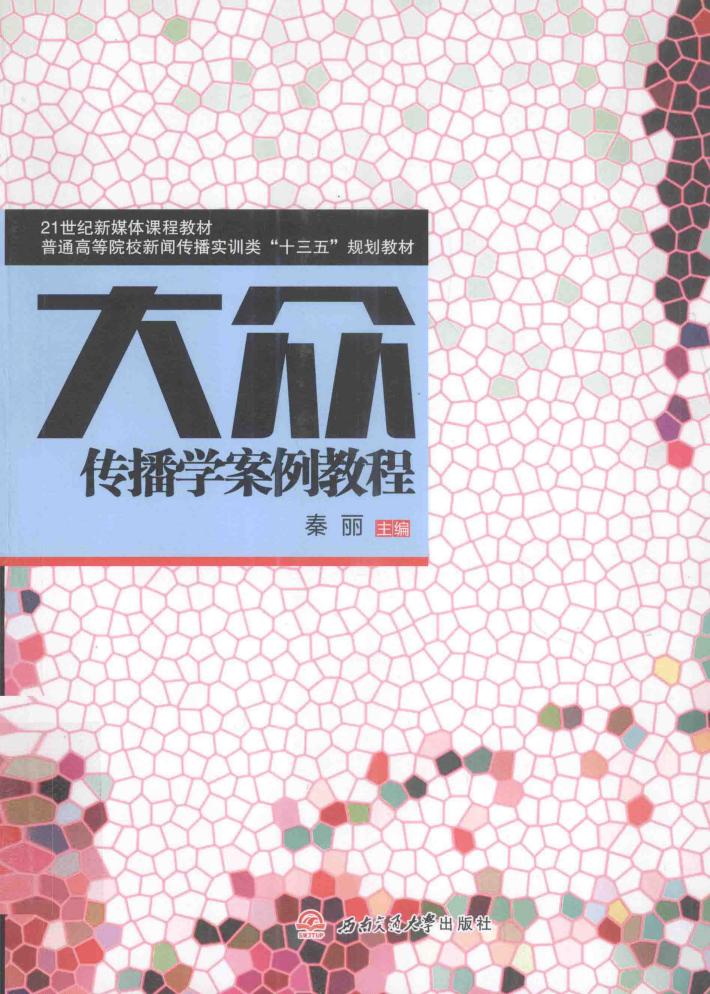 大众传播学案例教程 封面