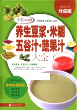 养生豆浆·米糊·五谷汁·蔬果汁大全 封面