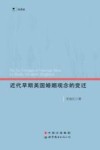 近代早期英国婚姻观念的变迁=On the Changes of Marriage Ideas in Early Modern England 封面