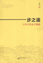 一步之遥  中国的皇太子政治 封面
