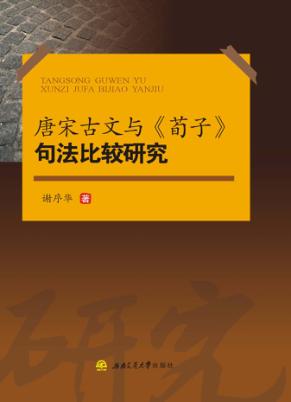 唐宋古文与《荀子》句法比较研究 封面