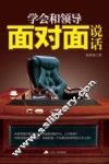 学会和领导面对面说话 封面