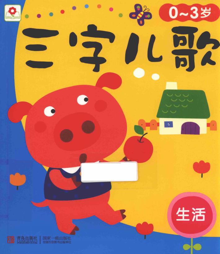 三字儿歌  生活  0-3岁 封面