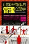 让你轻松带团队的管理心理学 封面