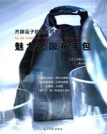 齐藤谣子的拼布教室  魅力无限布手包 封面