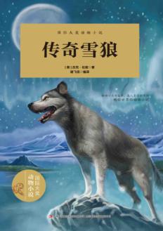 传奇雪狼  看英勇的混血狼狗“白牙”如何奋勇护主! 封面