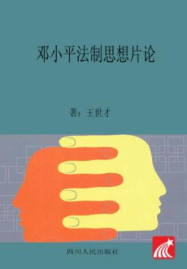 邓小平法制思想片论 封面