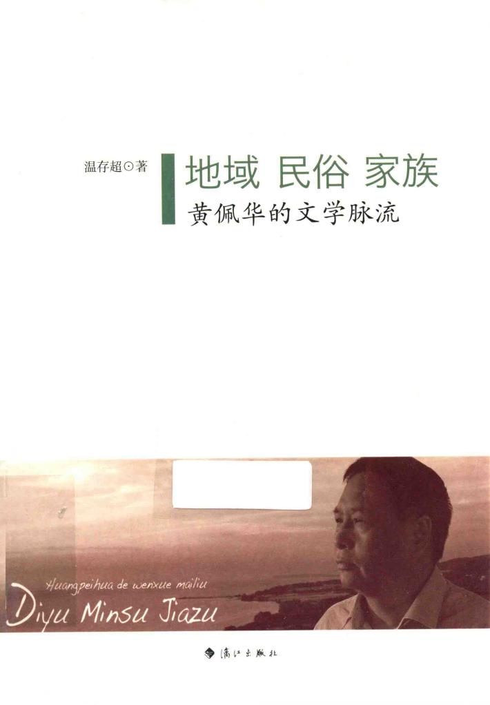 地域  民俗  家族  黄佩华的文学脉流 封面