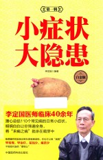 小症状  大隐患  第1辑  白金版 封面
