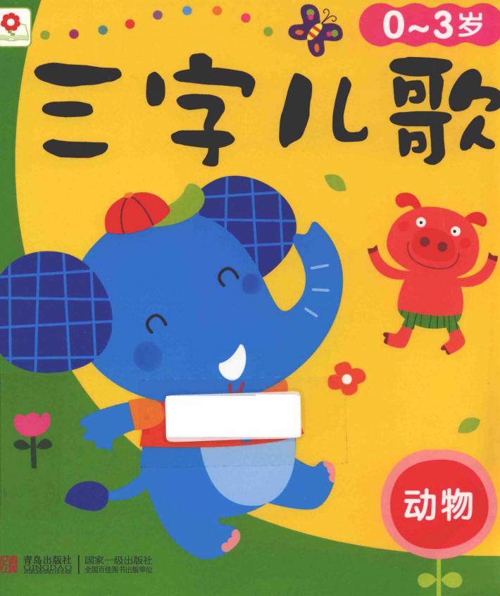 三字儿歌  动物  0-3岁 封面