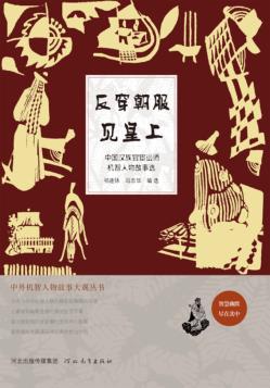 反穿朝服见皇上 封面