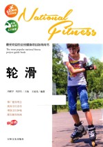 最受欢迎的全民健身项目指导用书  轮滑  彩图版 封面