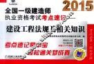 2015全国一级建造师执业资格考试考点速记  建设工程法规及相关知识 封面