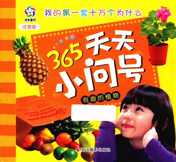 有趣的植物 注音版