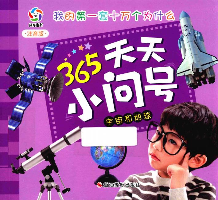 宇宙和地球  注音版 封面