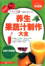 养生果蔬汁制作大全  超值全彩珍藏版 封面