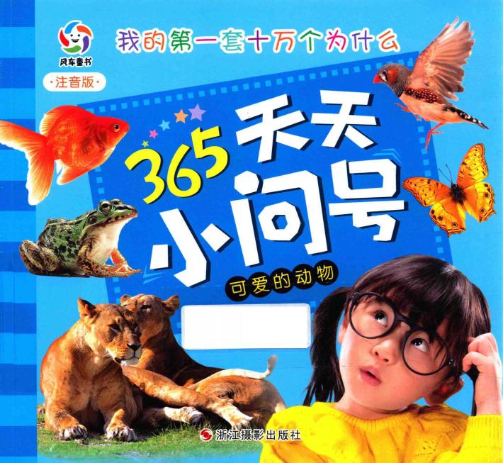 可爱的动物  注音版 封面