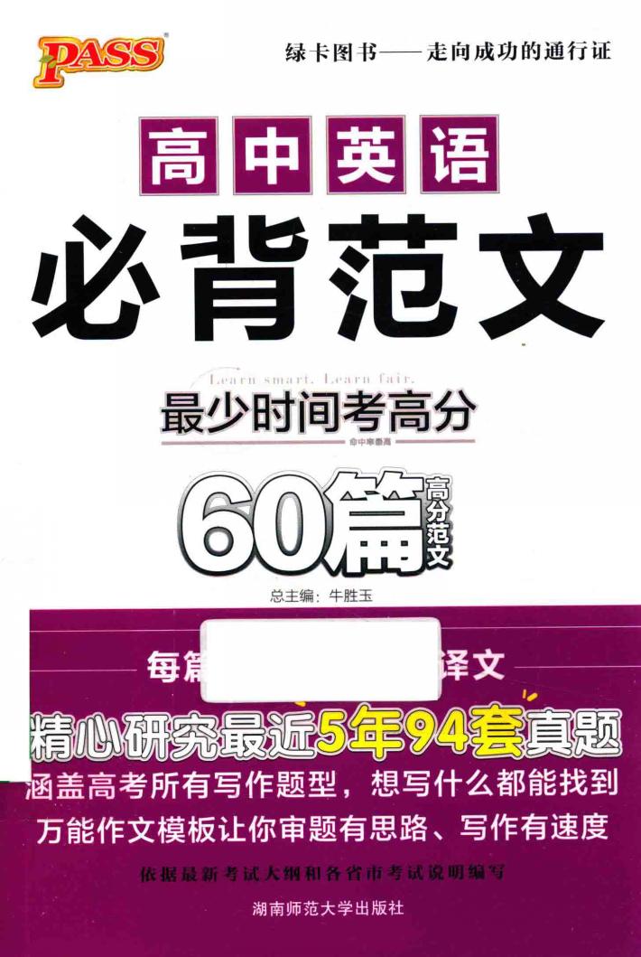 高中英语必备范文  60篇高分范文 封面