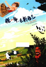 借一年，去新西兰  打工度假旅绘日记 封面