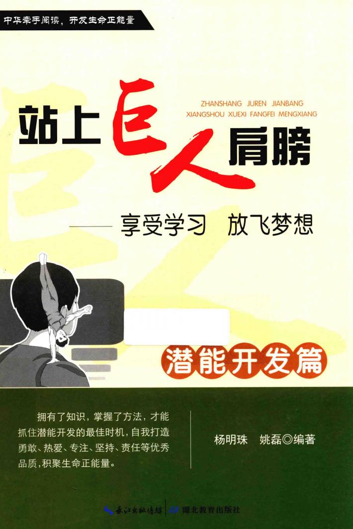 站上巨人的肩膀  享受学习  放飞梦想  潜能开发篇 封面