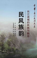 民风族韵  长江流域的民族与融合 封面