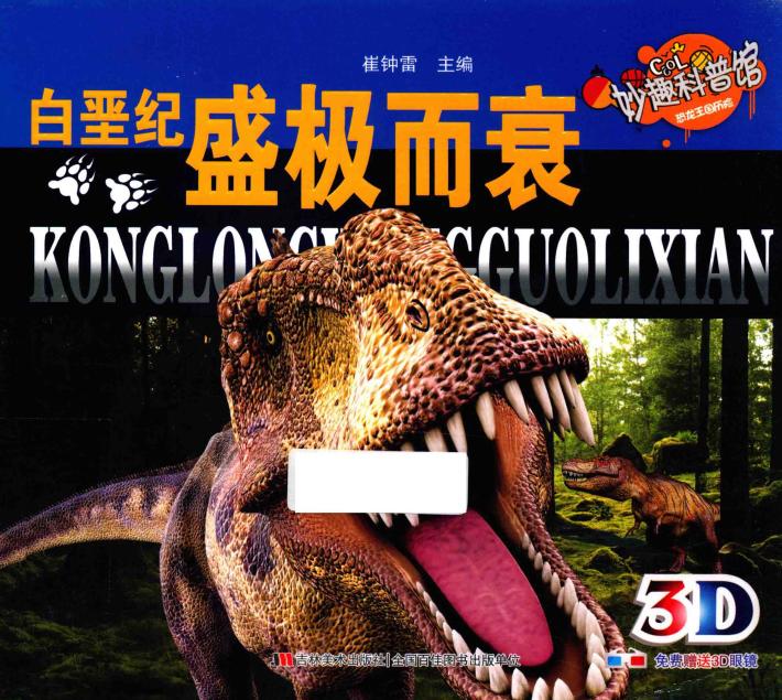 恐龙王国历险  白垩纪  盛极而衰 封面