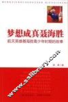 梦想成真聂海胜  航天英雄聂海胜青少年时期的故事 封面