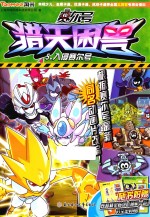 赛尔号猎天困兽  入侵赛尔号 封面