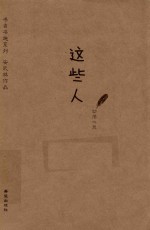 书虫书趣系列  这些人 封面