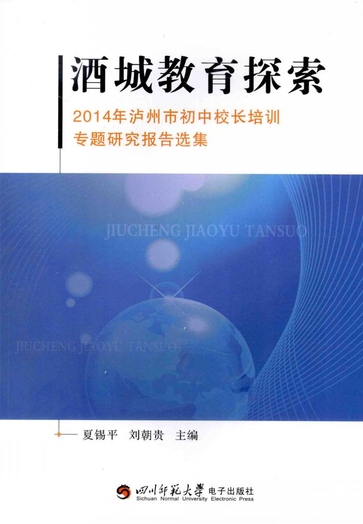 酒城教育探索  2014年泸州市初中校长培训专题研究报告选集 封面