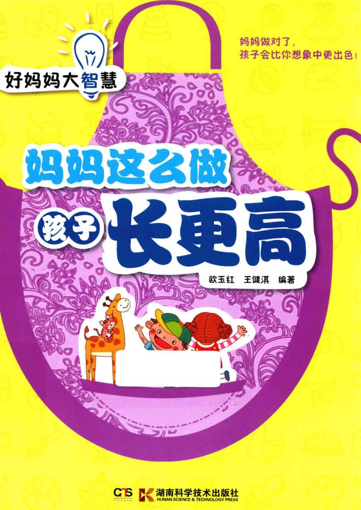 妈妈这么做孩子长更高 封面