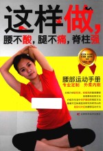 这样做，腰不酸，腿不痛，脊柱强 封面