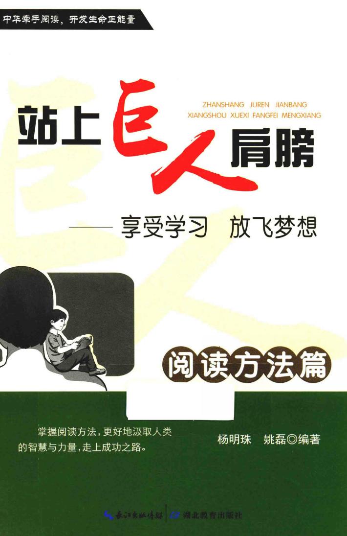 站上巨人的肩膀  享受学习  放飞梦想  阅读方法篇 封面