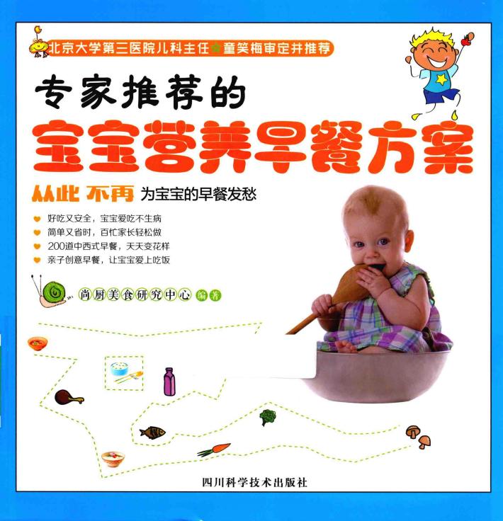 专家推荐的宝宝营养早餐方案 封面