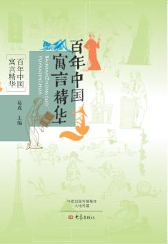 百年中国寓言精华 封面